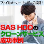 <span class="title">ファイルメーカーサーバーの故障！ 長野県法人様・SAS HDDのクローンサービス成功事例！</span>