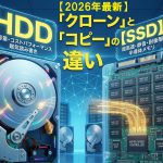 <span class="title">【2026年最新】HDD/SSDのクローンとデータコピーの違いとは？目的に合わせた選び方</span>