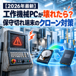 <span class="title">【2026年最新】工作機械PCが壊れたら？保守切れ端末のクローン対策</span>
